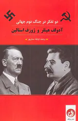دو تفکر در جنگ دوم جهانی (آدولف هیتلر و ژوزف استالین)