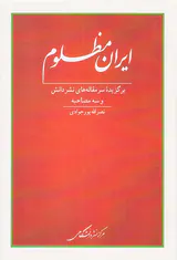 ایران مظلوم