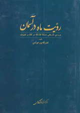 رویت ماه در آسمان