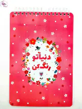 رنگ آمیزی بزرگسالان دنیاتو رنگ کن