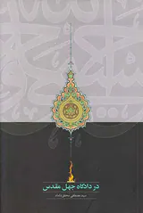 در دادگاه جهل مقدس