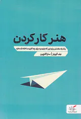 هنر کار کردن