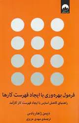 فرمول بهره وری با ایجاد فهرست کارها