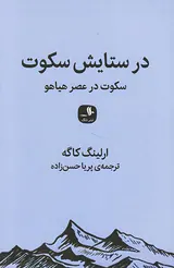 در ستایش سکوت(سکوت در عصر هیاهو)