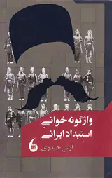 واژگونه خوانی استبداد ایرانی