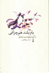 بام بلند هم چراغی(با آیدا درباره احمد شاملو)