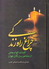 چراغ راه زندگی