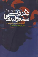 دگردیسی مشغولیت ها نفع شخصی و کنش همگانی