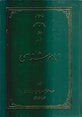 امام شناسی جلد هفتم