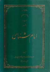 امام شناسی جلد چهارم