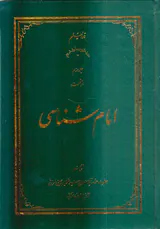 امام شناسی جلد سوم