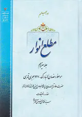 مطلع انوار جلد سیزدهم