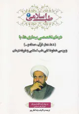 طب اسلامی جلد4 درمان تخصصی بیماری ها با(دعا.نماز.قرآن.صدقه و...)و بررسی خطوط کلی طب اسلامی و طریقه درمان