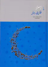 اسرا قاری یار دفتر همراه قرآن آموزان(ویژه قاریان)