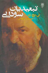 تبعیدیان سودایی