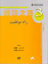 راه موفقیت3(آموزش زبان چینی)