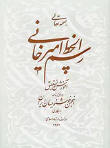رسم الخط امیرخانی رحلی