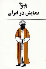 نمایش در ایران
