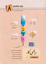کتاب ریاضی کار پایه هشتم انتشارات جویامجد