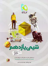 مجموعه کتاب های میکرو طبقه بندی شده شیمی یازدهم(متوسطه)گاج