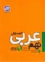 کتاب اکو سوال عربی نهم انتشارات کاگو