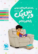 کتاب راهنمای گام به گام درس پک پایه ی پنجم انتشارات مهروماه