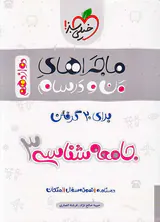 کتاب جامعه شناسی3 دوازدهم ماجراهای من و درسام برای 20گرفتن انتشارات خیلی سبز