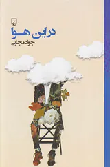 در این هوا