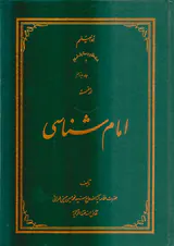 امام شناسی جلد یازدهم