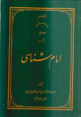 امام شناسی جلد دوازدهم