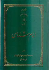 امام شناسی جلد ششم