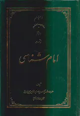 امام شناسی جلد هشتم