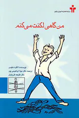 من گاهی لکنت می کنم