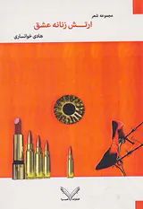 ارتش زنانه عشق