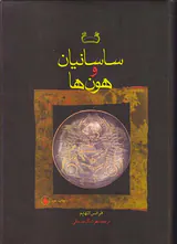 ساسانیان و هون ها