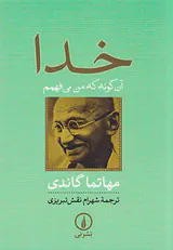 خدا آن گونه که من می فهمم
