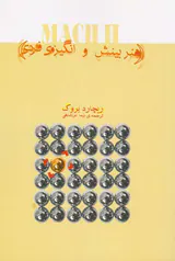 هنر بینش و انگیزه ی فردی