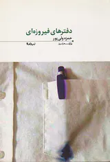 دفترهای فیروزه ای
