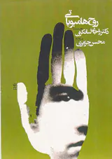 روح هامیوپاتی