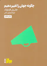 چگونه جهان را تغییر دهیم(از مجموعه مدرسه زندگی)