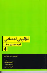 کارآفرینی اجتماعی آنچه همه باید بدانند