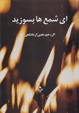 ای شمعها بسوزید