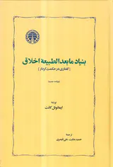 بنیاد مابعدالطبیعه اخلاق - گفتاری در حکمت کردار
