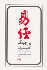 یی چینگ کتاب تقدیرات