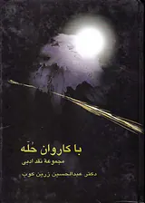 با کاروان حله