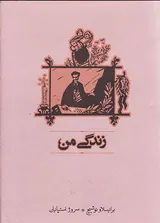 زندگی من
