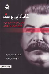 خانه دایی یوسف