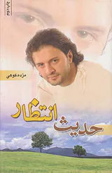 حدیث انتظار