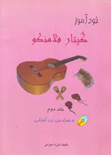 خودآموز گیتار فلامنکو جلد اول(امیرانی