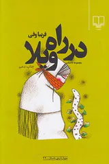 در راه ویلا